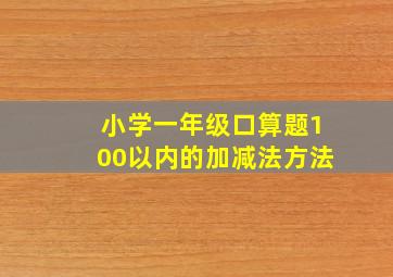 小学一年级口算题100以内的加减法方法