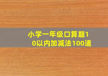 小学一年级口算题10以内加减法100道