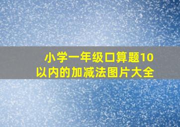 小学一年级口算题10以内的加减法图片大全