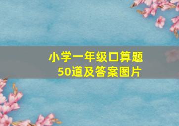 小学一年级口算题50道及答案图片