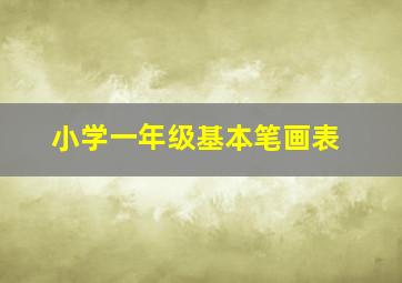 小学一年级基本笔画表