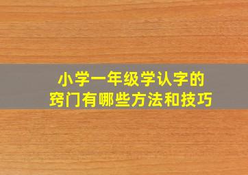 小学一年级学认字的窍门有哪些方法和技巧