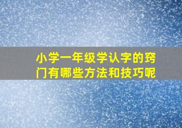 小学一年级学认字的窍门有哪些方法和技巧呢