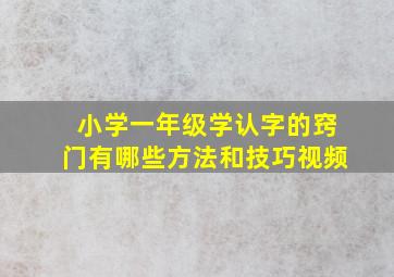 小学一年级学认字的窍门有哪些方法和技巧视频