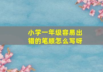 小学一年级容易出错的笔顺怎么写呀