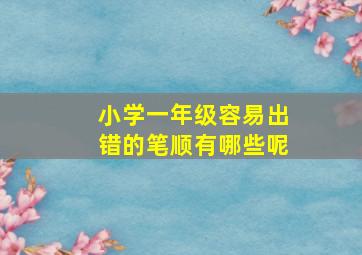 小学一年级容易出错的笔顺有哪些呢