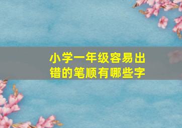 小学一年级容易出错的笔顺有哪些字