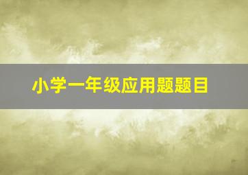 小学一年级应用题题目