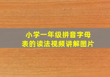 小学一年级拼音字母表的读法视频讲解图片