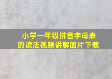 小学一年级拼音字母表的读法视频讲解图片下载