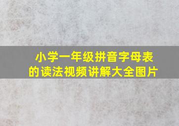 小学一年级拼音字母表的读法视频讲解大全图片