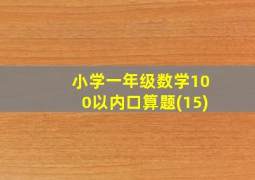 小学一年级数学100以内口算题(15)