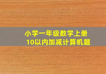 小学一年级数学上册10以内加减计算机题