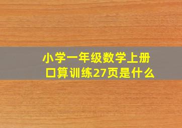 小学一年级数学上册口算训练27页是什么