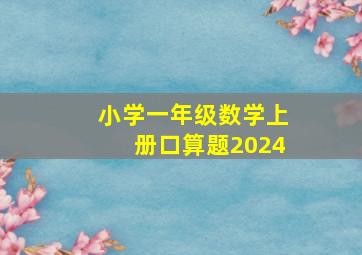 小学一年级数学上册口算题2024