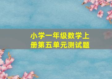 小学一年级数学上册第五单元测试题