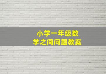 小学一年级数学之间问题教案