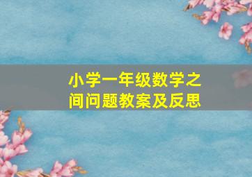 小学一年级数学之间问题教案及反思