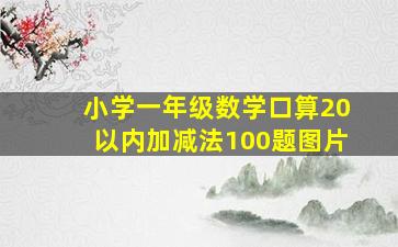 小学一年级数学口算20以内加减法100题图片