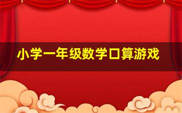 小学一年级数学口算游戏