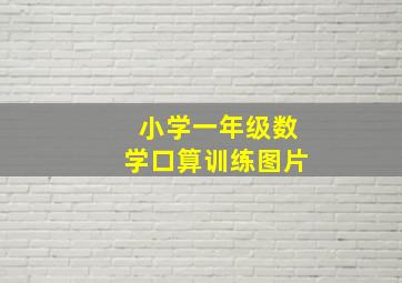 小学一年级数学口算训练图片