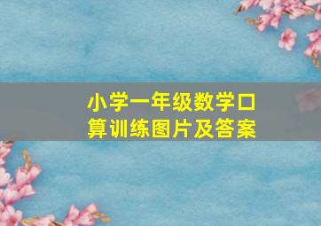 小学一年级数学口算训练图片及答案