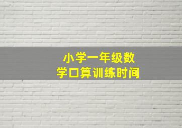 小学一年级数学口算训练时间