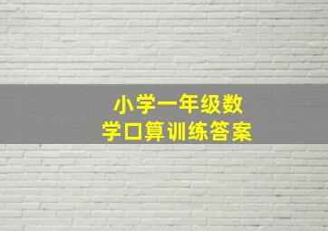 小学一年级数学口算训练答案