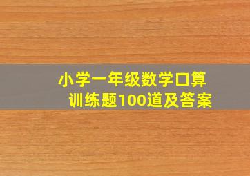 小学一年级数学口算训练题100道及答案