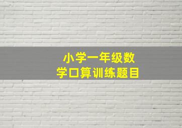 小学一年级数学口算训练题目