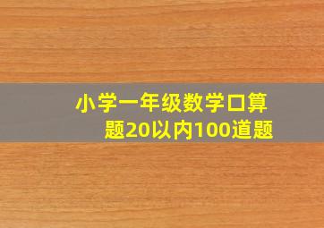 小学一年级数学口算题20以内100道题