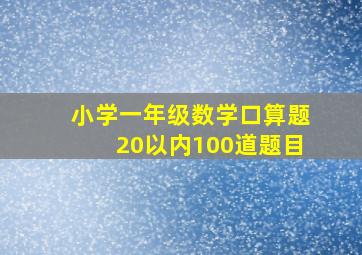 小学一年级数学口算题20以内100道题目