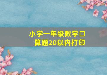 小学一年级数学口算题20以内打印