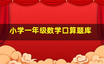 小学一年级数学口算题库