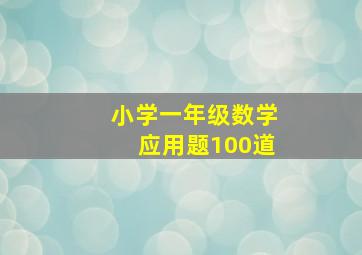 小学一年级数学应用题100道