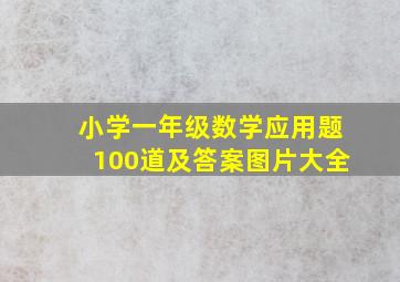 小学一年级数学应用题100道及答案图片大全