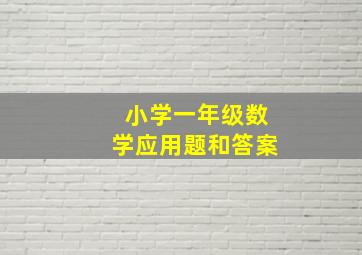 小学一年级数学应用题和答案