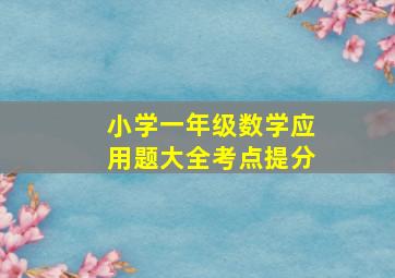 小学一年级数学应用题大全考点提分