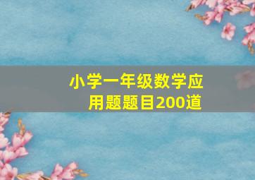 小学一年级数学应用题题目200道