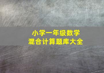 小学一年级数学混合计算题库大全