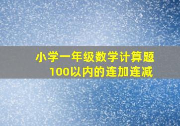 小学一年级数学计算题100以内的连加连减