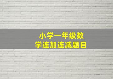 小学一年级数学连加连减题目