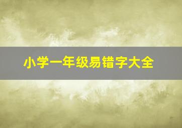 小学一年级易错字大全