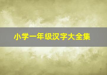 小学一年级汉字大全集