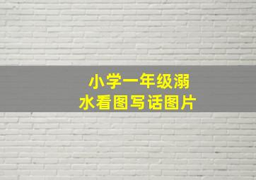 小学一年级溺水看图写话图片