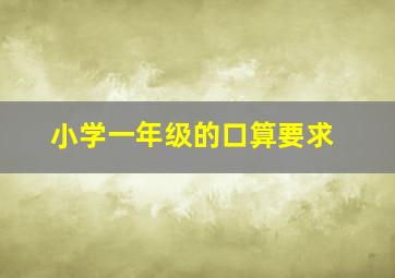 小学一年级的口算要求