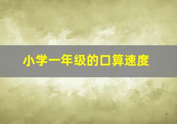 小学一年级的口算速度