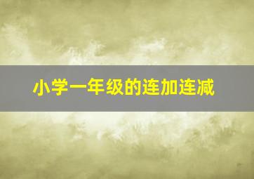 小学一年级的连加连减