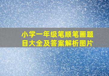 小学一年级笔顺笔画题目大全及答案解析图片