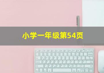 小学一年级第54页